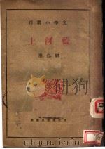 蓝河上 1939 PDF电子版封面 刘白羽著