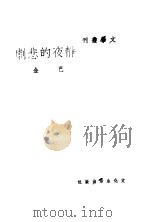 静夜的悲剧 1948 PDF电子版封面 巴金著