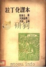 拉丁化课本 1935 PDF电子版封面 叶籁士著;尹庚主编