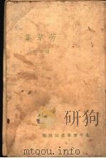 芳草集 1937 PDF电子版封面 蒋屏风著