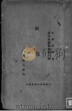 歧途 1926 PDF电子版封面 徐公美撰