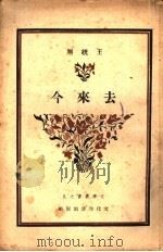 去来今 1940 PDF电子版封面 王统照著
