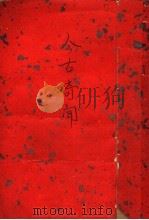 今古奇闻  全1册（ PDF版）