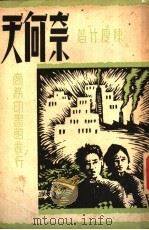 奈何天 一册 1939 PDF电子版封面 陈瘦竹著