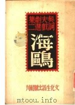 海鸥 1946 PDF电子版封面 丽尼译