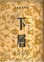 下憎 第9册 1944 PDF电子版封面 高尔基原著;芳信译