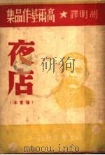 夜店 下层 1949 PDF电子版封面 (苏)高尔基著;胡明译