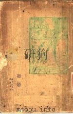 初恋（1928 PDF版）