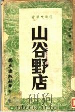 山谷野店 1940 PDF电子版封面 李辉英著
