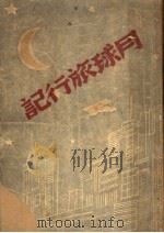 月球旅行记   1941  PDF电子版封面    周楞伽著 