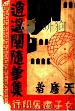 逍遥阁随笔集（1932 PDF版）
