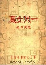 一代女优 全1册 1910 PDF电子版封面 张资平著