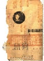 牛全德与红萝卜   1942  PDF电子版封面    姚雪垠著 