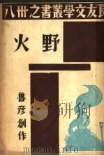 野火 1937 PDF电子版封面 鲁彦创作