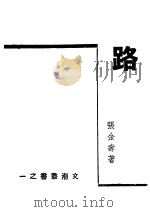 路 1945 PDF电子版封面 张金寿著