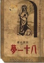 八十一梦 1946 PDF电子版封面 张恨水著