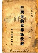 三民主义文学论文选（ PDF版）