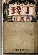 丁玲 1987 PDF电子版封面 7531410095 罗光达主编