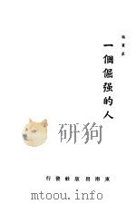 一个倔强的人 1944 PDF电子版封面 骆宾基著