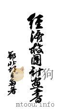 经济救国计划书（1931 PDF版）