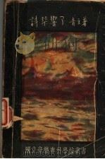 诗琴响了 1931 PDF电子版封面 黎青主著