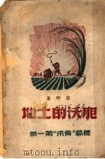 肥沃的土地 长篇“黄汛”第1部 1933 PDF电子版封面 碧野著