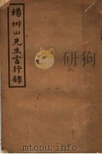 杨椒山先生言行录   1932  PDF电子版封面  9787554603925  （明）杨继盛著 