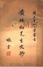 黄任初先生文钞 1949 PDF电子版封面