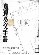 处理公文手册 1940 PDF电子版封面 李桐冈编著
