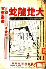 大地龙蛇 1941 PDF电子版封面 老舍著