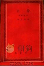 余生 四幕戏剧 1942 PDF电子版封面 韦瑞生著