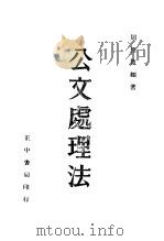 公文处理法 1945 PDF电子版封面 周连宽编著