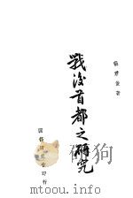 战后首都之研究 1944 PDF电子版封面 张君俊著