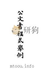 公文书程式举列（1918 PDF版）