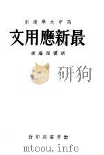 高中大学适用  最新应用文（1932 PDF版）