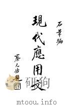 现代应用文 1934 PDF电子版封面 石苇编