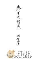 应用文精义   1933  PDF电子版封面    周乐山著 