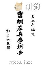 曾胡左兵学纲要 1937 PDF电子版封面 王之平编述
