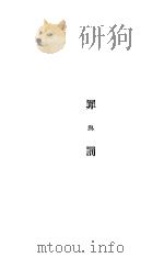 罪与罚 上 1946 PDF电子版封面 陀思退夫斯基著;韦丛芜译