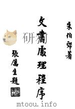 文书处理程序（ PDF版）