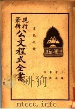 最新现行公文程式全书（ PDF版）