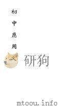 初中应用文（1943 PDF版）