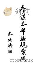 参谋本部法规汇编 1931 PDF电子版封面 朱培德