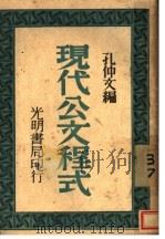 现代公文程式（1946 PDF版）