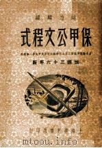 保甲公文程式（1947 PDF版）