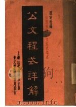 公文程式详解（1946 PDF版）