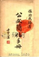 公文简化手册 1946 PDF电子版封面 孙?成编著