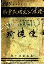 标准公文程式汇编 1942 PDF电子版封面 张傅文;王应瑞编