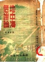 地中海危机论（ PDF版）