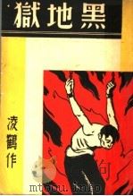 黑地狱（1937 PDF版）